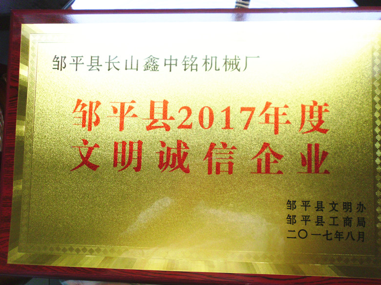 鄒平縣2017年度文明誠(chéng)信企業(yè)